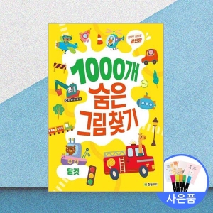 한빛에듀 1000개 숨은그림찾기 : 탈것_이미지
