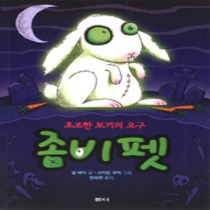 샘터 좀비펫 (초조한 토끼의 요구)