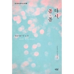 단비 다시, 봄 봄  점순이와 나 그 후, 김유정의「봄 봄」이어쓰기