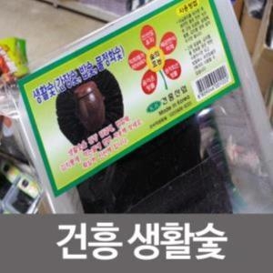 건흥생활숯/정제숯/참숯/간장숯/밥숯/물정화숯/탈취