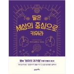 21세기북스 딸은 세상의 중심으로 키워라_이미지