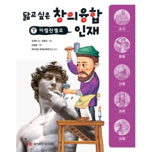 와이즈만북스 닮고 싶은 창의융합 인재 7 미켈란젤로