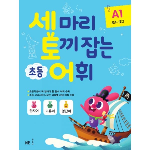 능률교육 세 마리 토끼 잡는 독서 논술 A단계 4 /초1~초2_이미지