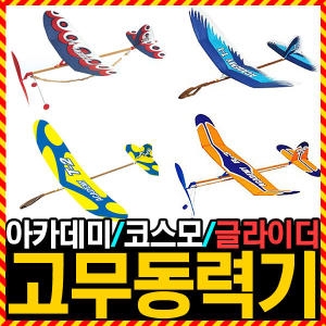  고무동력기 R-2 과학교재