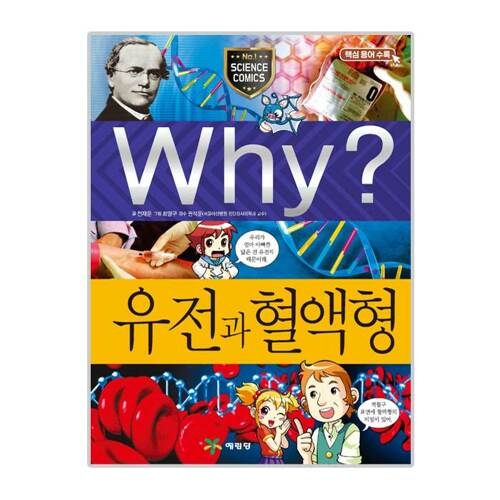 개정판  Why 과학 유전과 혈액형