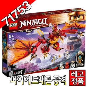 레고 닌자고 파이어 드래곤 공격 (71753) (해외구매)