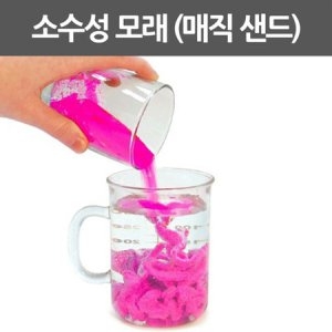 소수성 모래 매직 샌드 1봉_이미지