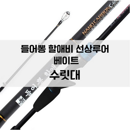 머털낚시 New 들어뽕 지존 할애비 베이트 전용 초릿대