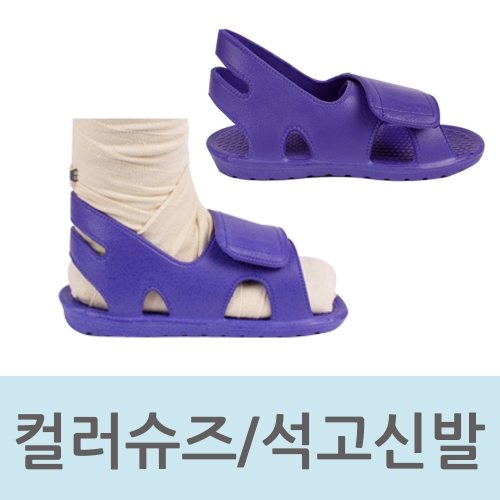 수성 컬러슈즈 케스트슈즈 석고신발 깁스신발 기브스신발 1개 컬러슈즈S_이미지