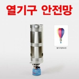 사이언스119 스쿨엔 열기구안전망/JS-10903_이미지