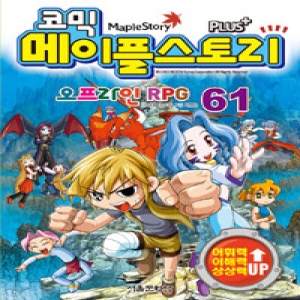 서울문화사 코믹 메이플스토리 오프라인 RPG (61탄)