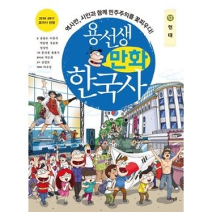 사회평론 용선생 만화 한국사 12탄