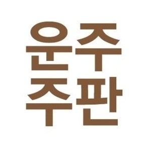  운주주판 23선 나무알 주판