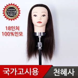 천혜사 MDW AA 국가고시용 통가발 인모 100% 18인치_이미지