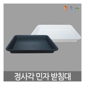 [영농사] 정사각_민자=7호7호[정사각민자 화분받침대] 민자 물받침대 대형 받침대