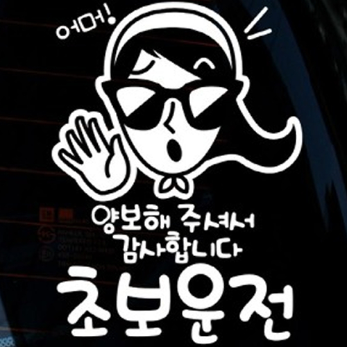 자동차 스티커3 어머 양보해주셔서 감사합니다 초보운전 LSC-342