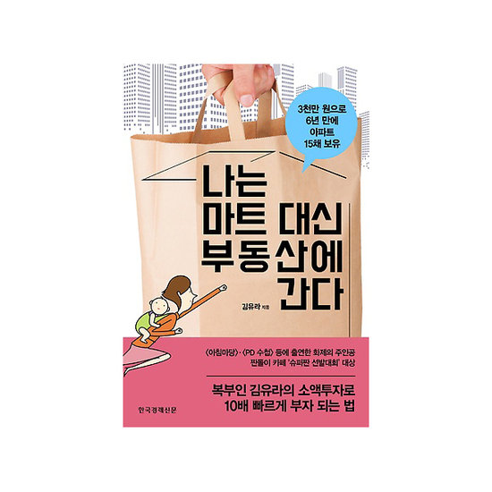 한국경제신문 나는 마트 대신 부동산에 간다_이미지