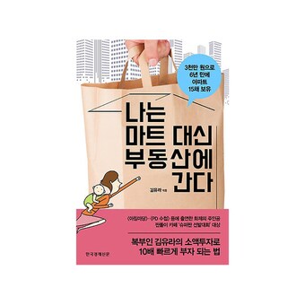 한국<b>경제</b>신문 나는 마트 대신 부동산에 간다
