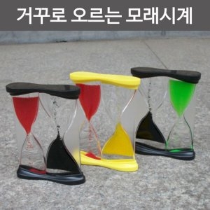 거꾸로 오르는 모래시계 R