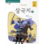 지경사 논술대비 세계명작 (삼국지2)_이미지