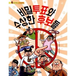 비밀투표와 수상한 후보들