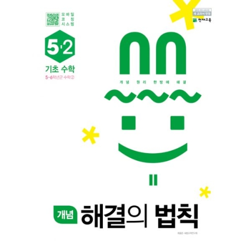 천재교육 2019 개념 해결의 법칙 기초수학 5-2_이미지