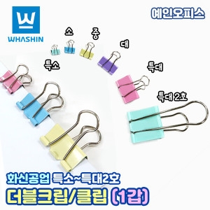 화신공업 더블클립 1갑 특소특대2호 사이즈별 크립 더블크립 집게 서류철 다용도핀 사무용품 오피스용품이미지입니다. 누르면 해당 게시물로 새창이동합니다.