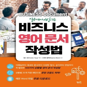 혜지원 실무에서 매일 쓰는 비즈니스 영어 문서 작성법_이미지