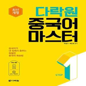 다락원 새책-스테이책터 중국어 마스터 Step 2 -최신개정- 시리즈 2- -박정구.백은희 지음 중국어 마스터 Step 2 NSB..