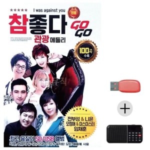 USB+효도라디오 참좋다 관광 메들리 GO GO WE43476