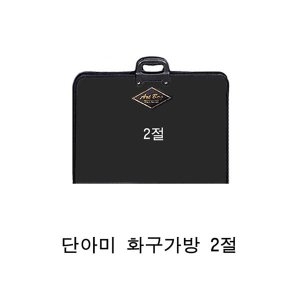 단아미 화구가방2절 미술가방/휴대용아트백_이미지