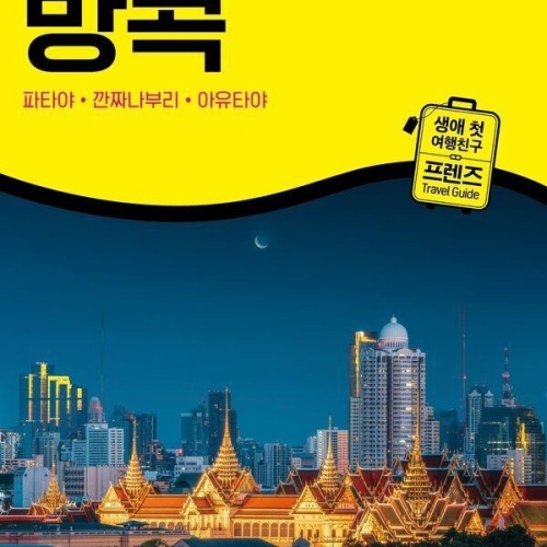 중앙북스 프렌즈 방콕 파타야깐짜나부리아유타야 20252025_이미지