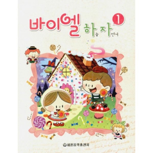 세광음악출판사 바이엘 하늘 자전거 1_이미지