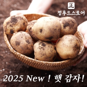 정푸드스토어 포슬포슬 햇 수미감자 대 찜용 5kg (1개)_이미지