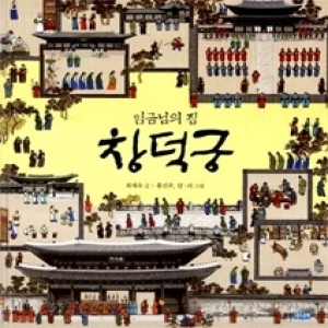 웅진주니어 임금님의 집 창덕궁