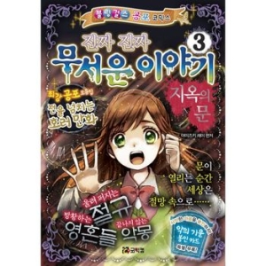 진짜 진짜 무서운 이야기 3탄