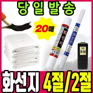 단아미 화선지/서예용품/ /2절/4절/연습지/서화지/서예