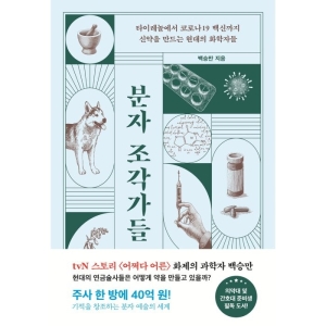 해나무 분자 조각가들 타이레놀부터 코로나19 백신까지 신약을 만드는 현대의 화학자들 백승만_이미지