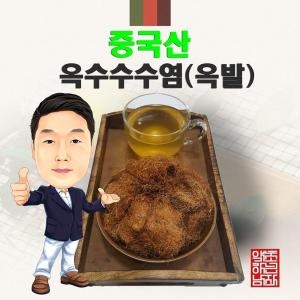 중국산 옥수수수염 옥발  // 경북 영천  수입산 수입