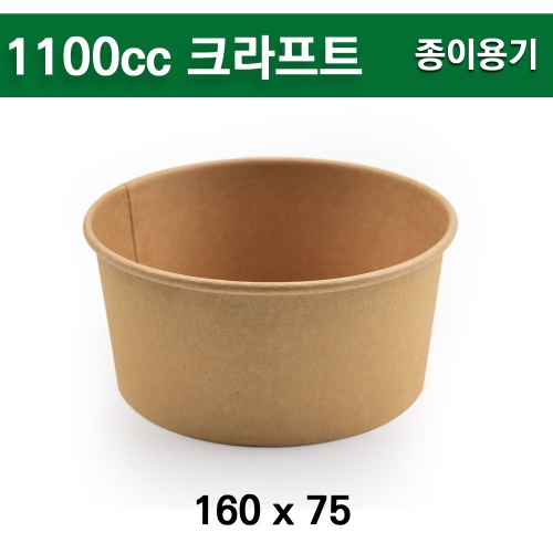 크라프트 종이용기 1100cc (300개)_이미지