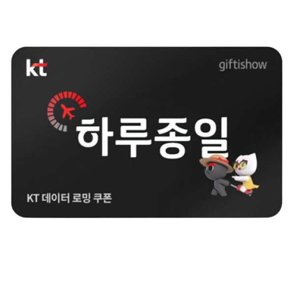 KT 데이터 로밍 쿠폰 1일
