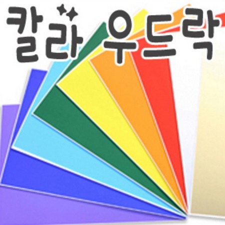 와와아트 칼라 우드락 5mm 60 x 90cm이미지입니다. 누르면 해당 게시물로 새창이동합니다.