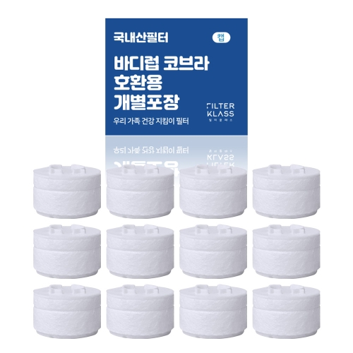 바디럽 국내산 주방 코브라형 녹물제거 개별포장 호환필터