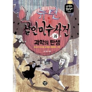  행복한나무 뉴턴 살인미수 사건과 과학의 탄생