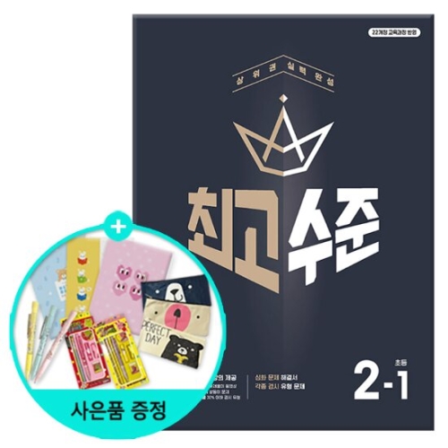 천재교육 2020 최고수준 수학 초등 2-1