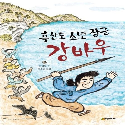시공주니어 흑산도 소년 장군 강바우    문고 독서 레벨 3 76_이미지