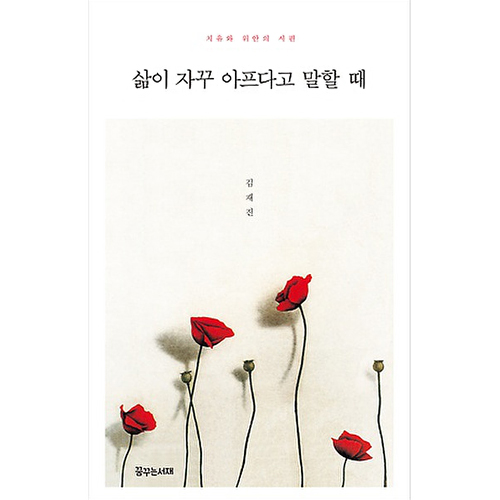 삶이 자꾸 아프다고 말할 때
