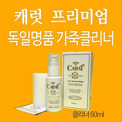캐럿 프리미엄 가죽클리너 60ml이미지입니다. 누르면 해당 게시물로 새창이동합니다.
