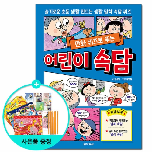 다락원 만화 퀴즈로 푸는 어린이 속담