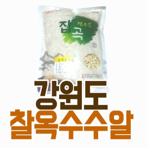  여량농협 정선 찰옥수수알 5kg 건조 껍질벗긴